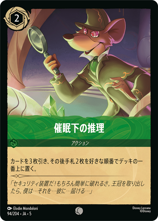 催眠下の推理 　《Foil》　94/204・JA05