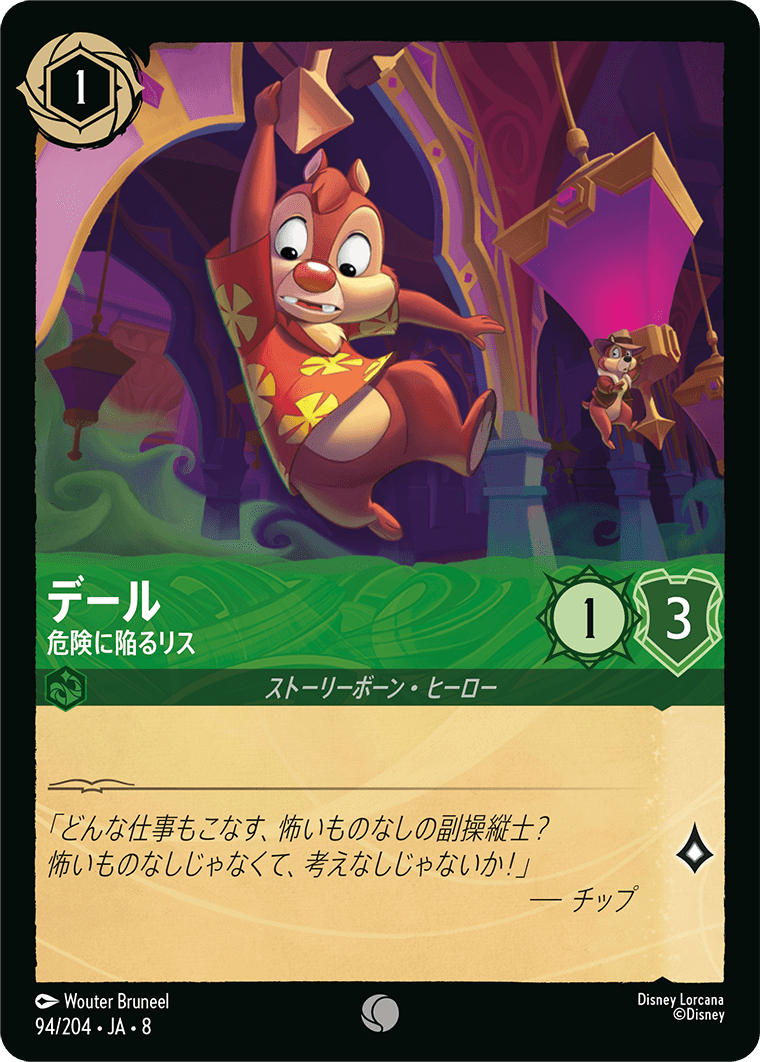 デール【危険に陥るリス】《Foil》 94/204・JA8