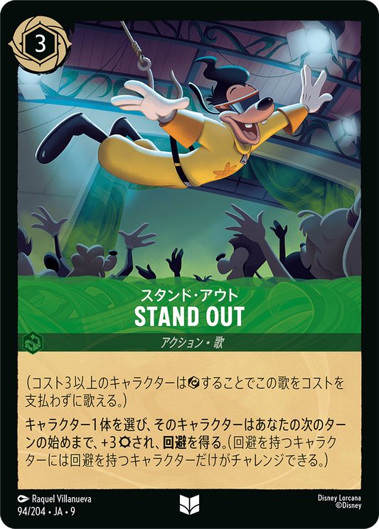 スタンド・アウト【STAND OUT】《Foil》 94/204・JA9