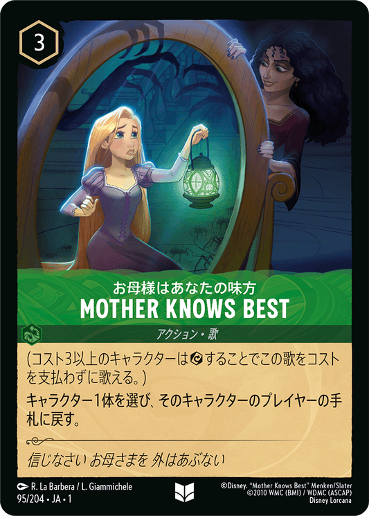 お母様はあなたの味方 MOTHER KNOWS BEST　《Foil》　95/204・JA01