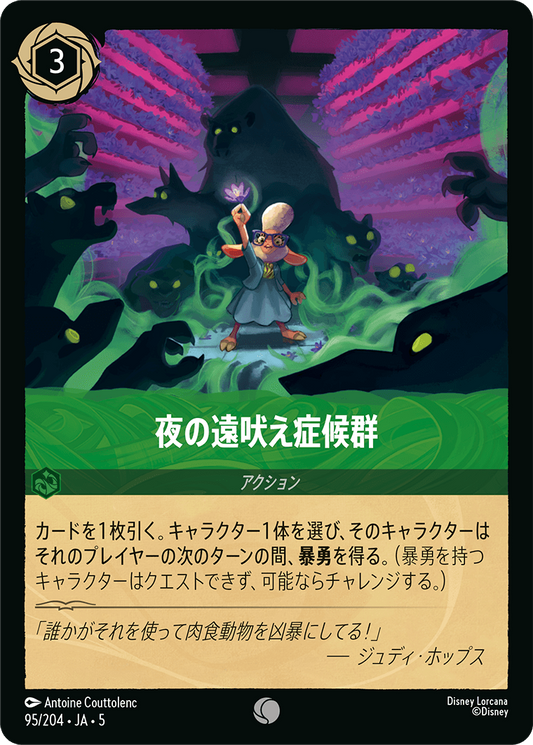 夜の遠吠え症候群 　《Foil》　95/204・JA05