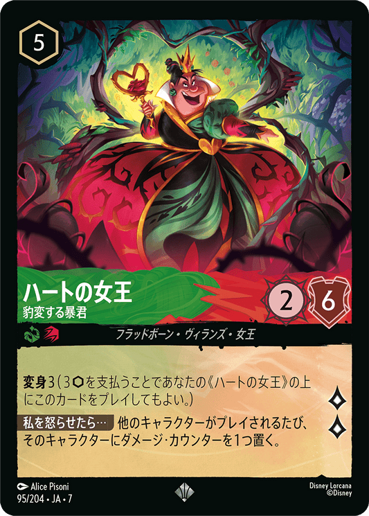 ハートの女王【豹変する暴君】《Foil》 95/204・JA7
