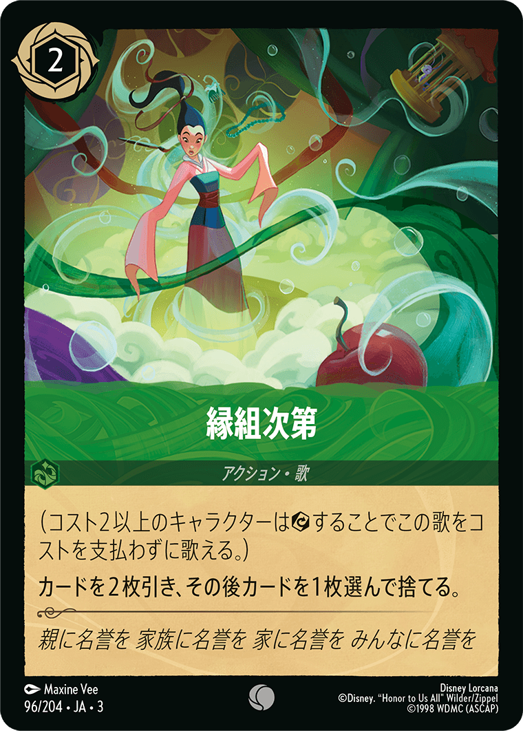 縁組次第　96/204・JA03