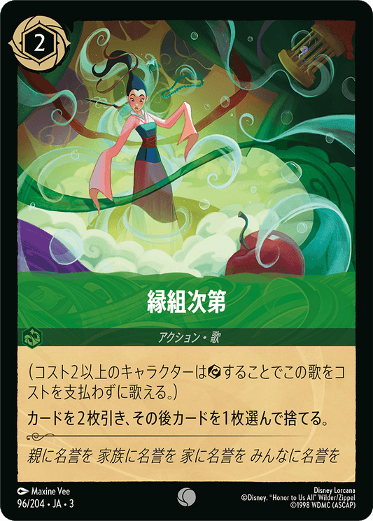 縁組次第　96/204・JA03