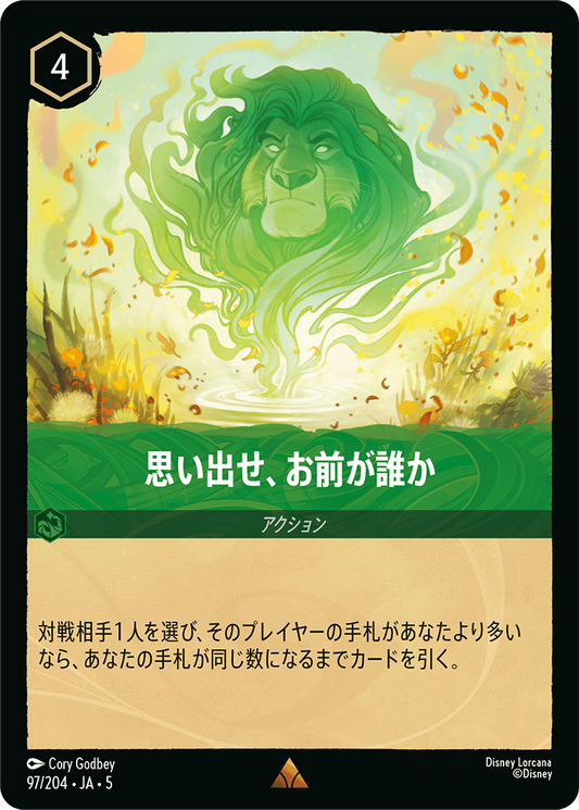 思い出せ、お前が誰か 　97/204・JA05