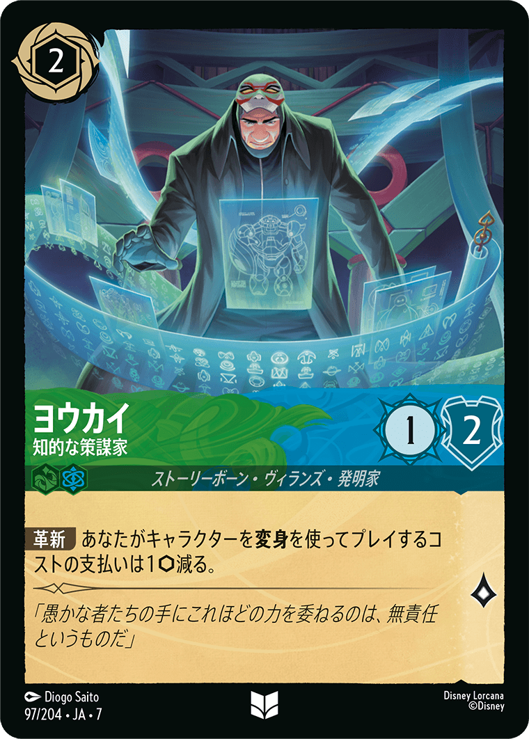 ヨウカイ【知的な策謀家】《Foil》 97/204・JA7