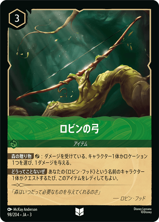 ロビンの弓　98/204・JA03