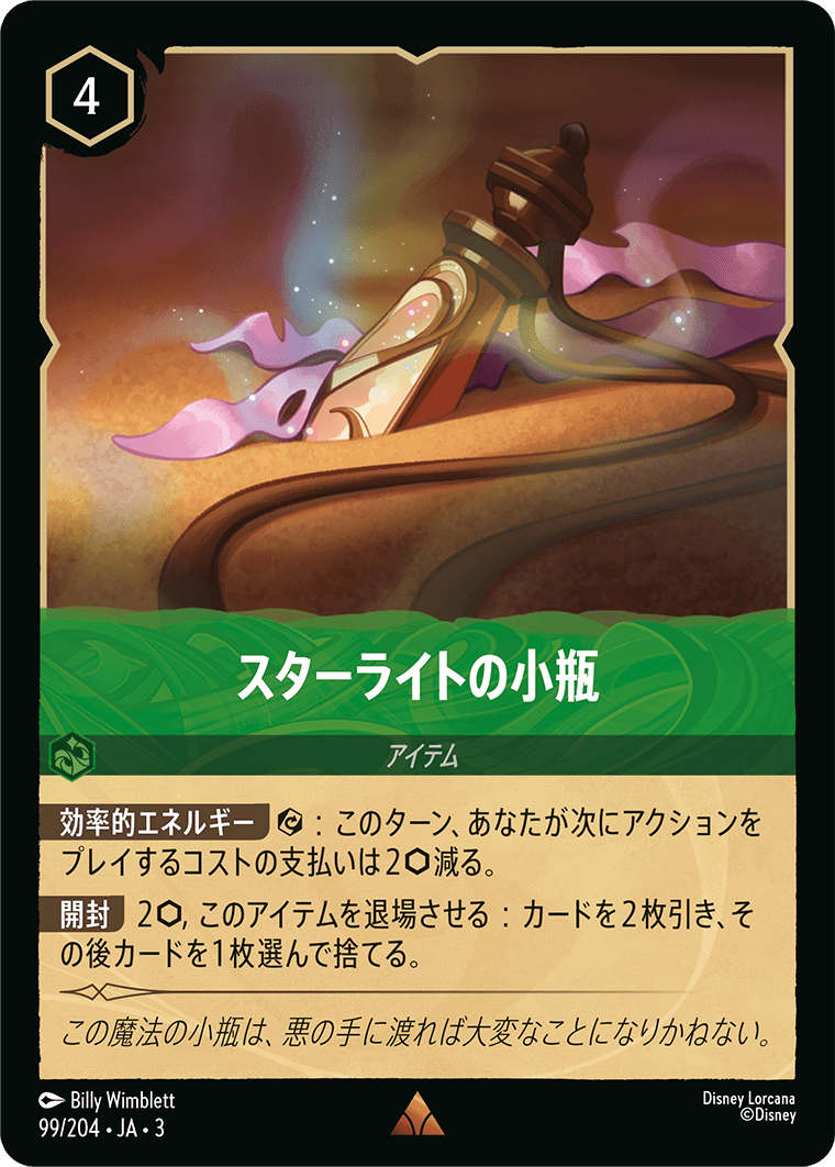 スターライトの小瓶　99/204・JA03