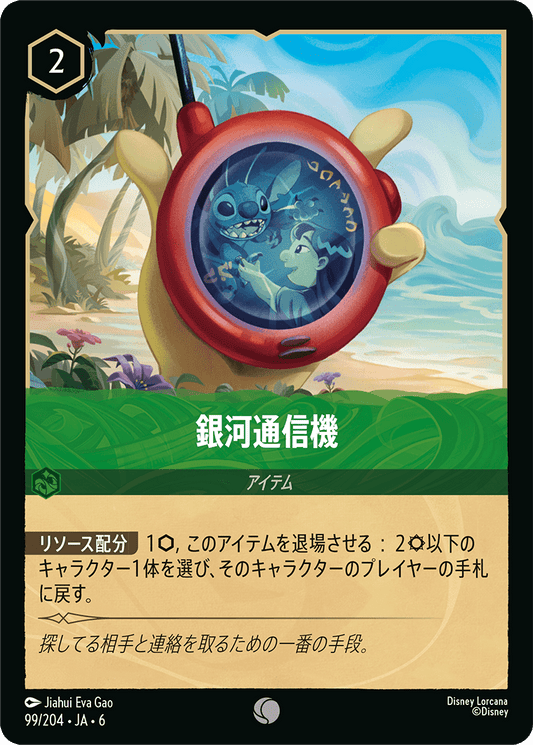 銀河通信機《Foil》　99/204・JA6