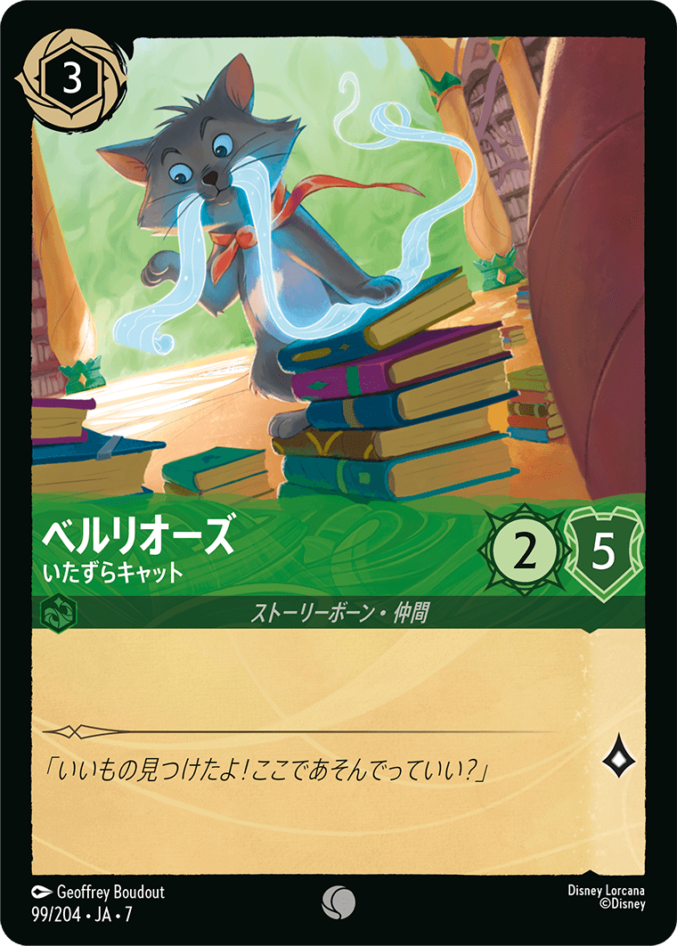 ベルリオーズ【いたずらキャット】《Foil》 99/204・JA7