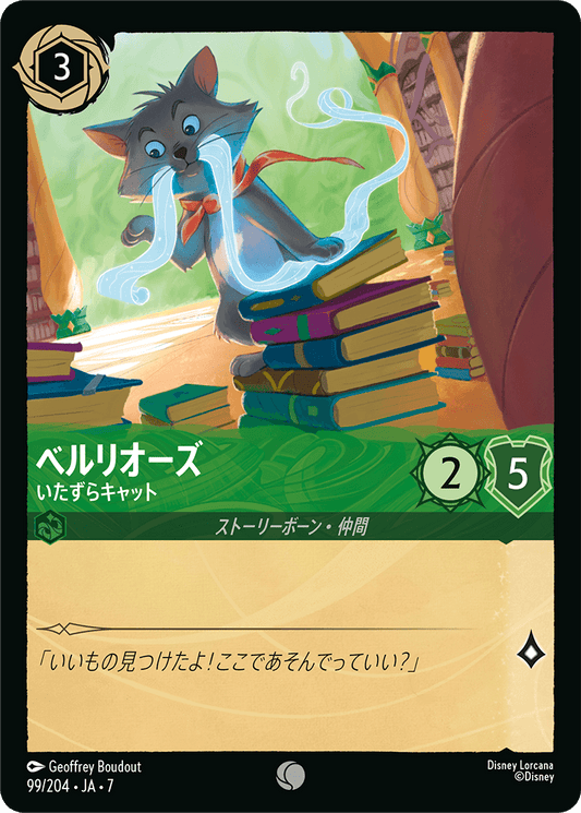 ベルリオーズ【いたずらキャット】 99/204・JA7