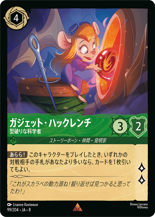 ガジェット・ハックレンチ【型破りな科学者】《Foil》 99/204・JA8