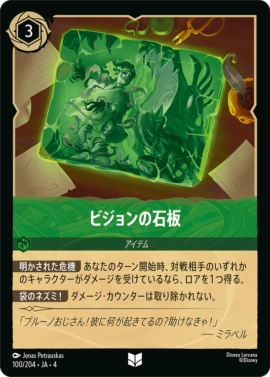 ビジョンの石板　100/204・JA04