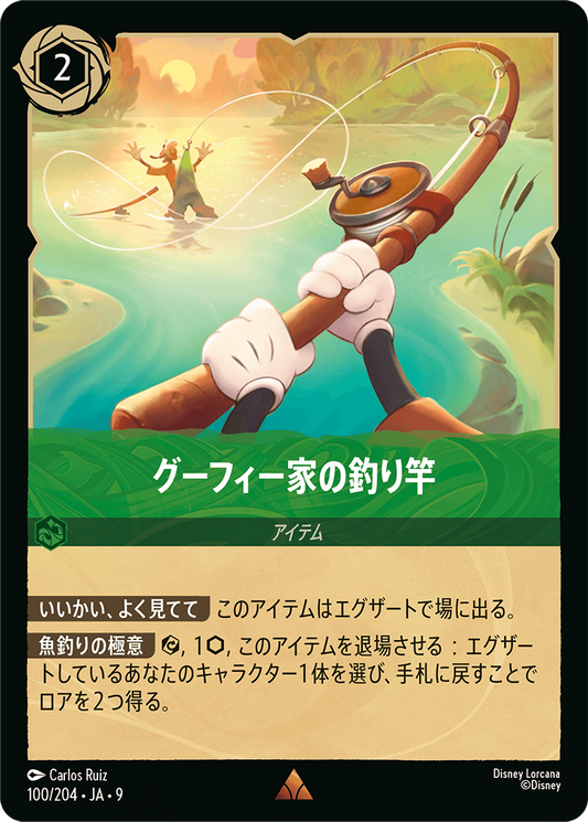 グーフィー家の釣り竿 100/204・JA9