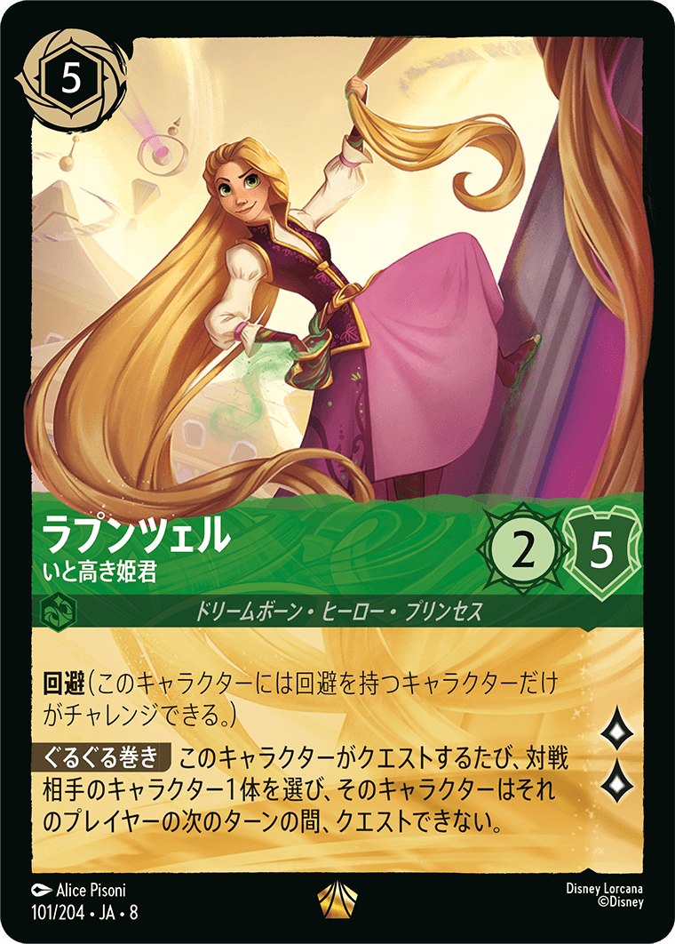 ラプンツェル【いと高き姫君】《Foil》 101/204・JA8