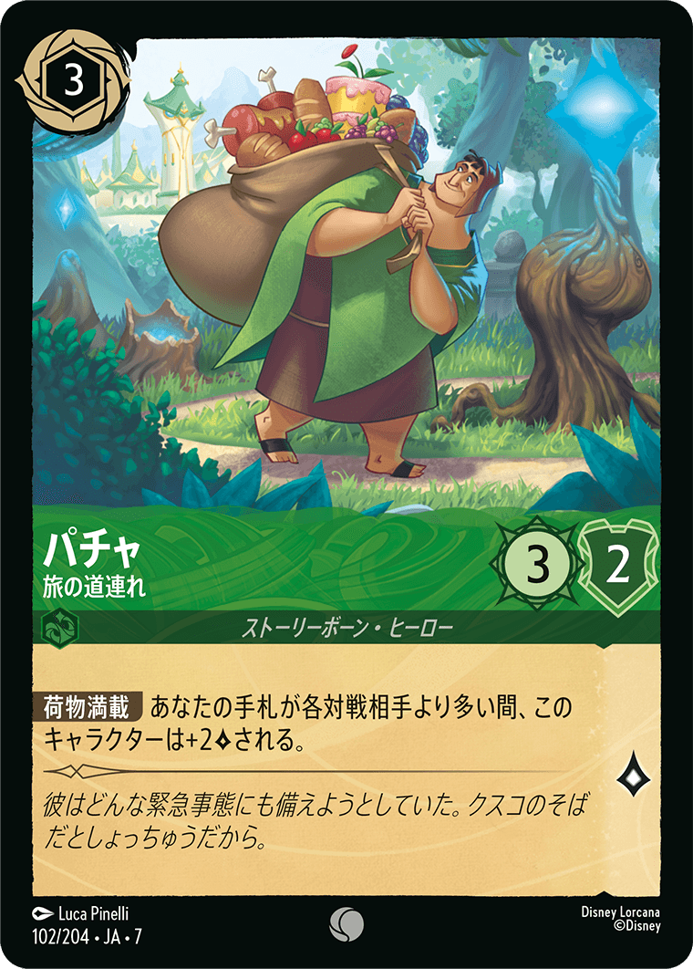 パチャ【旅の道連れ】 102/204・JA7