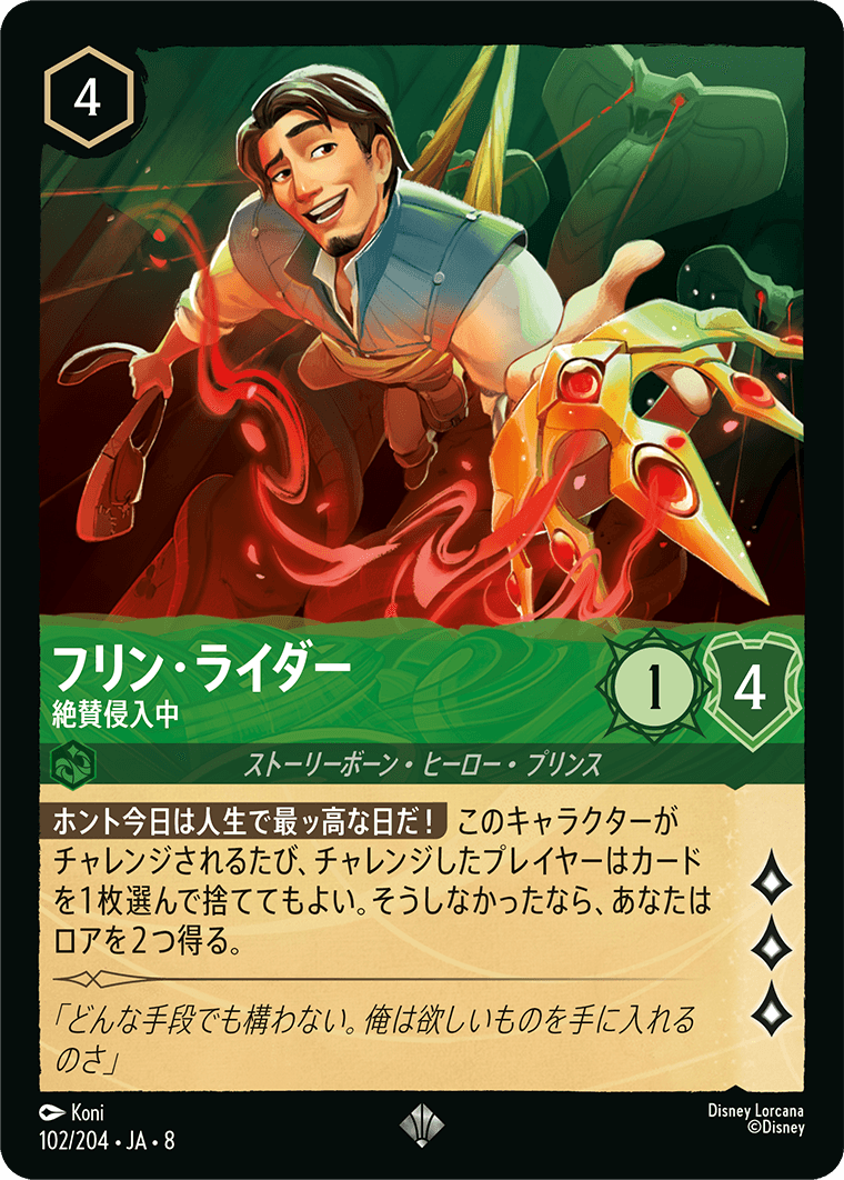 フリン・ライダー【絶賛侵入中】 102/204・JA8
