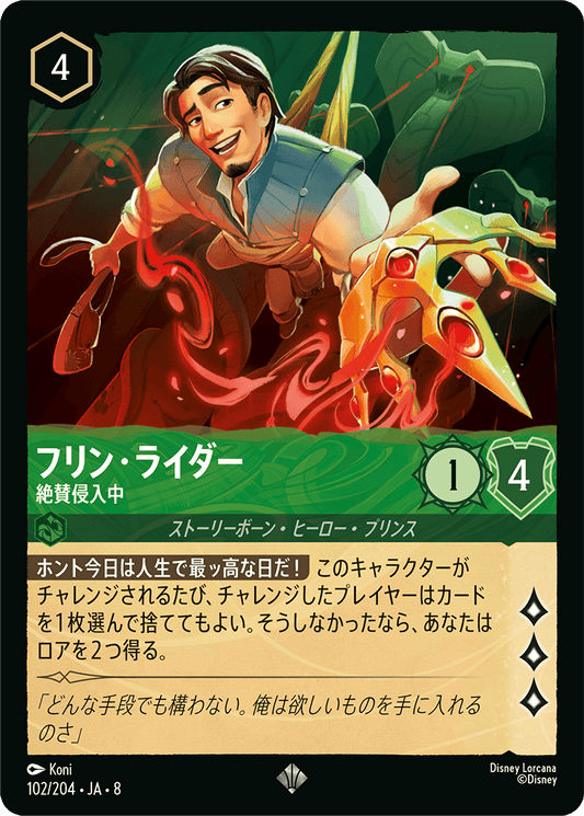 フリン・ライダー【絶賛侵入中】 102/204・JA8