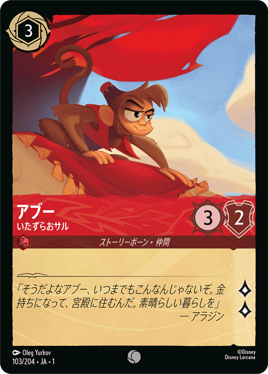 アブー【いたずらなサル】《Foil》　103/204・JA01