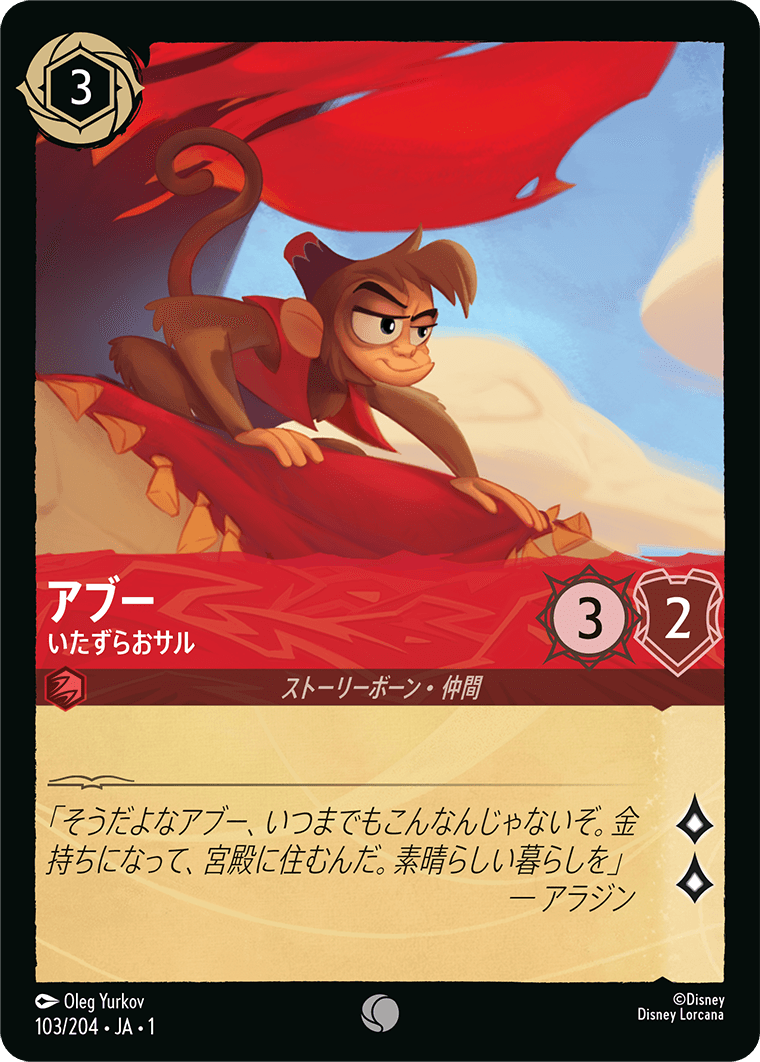アブー【いたずらなサル】　103/204・JA01