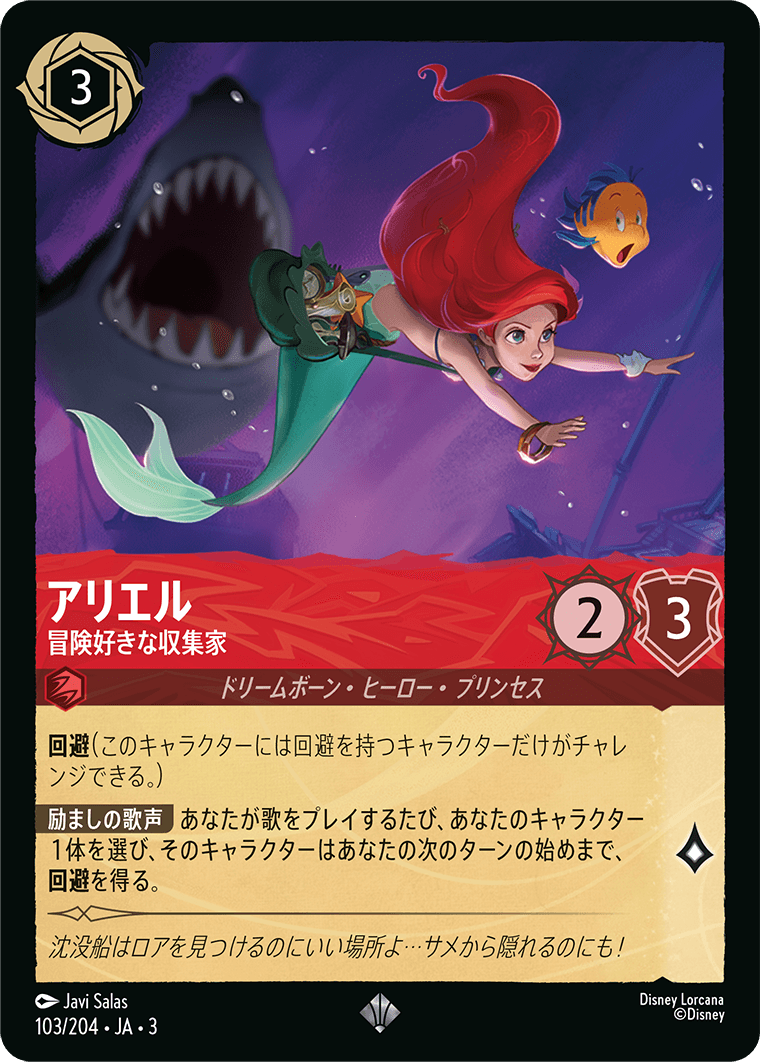 アリエル  【冒険好きな収集家】　 103/204・JA03