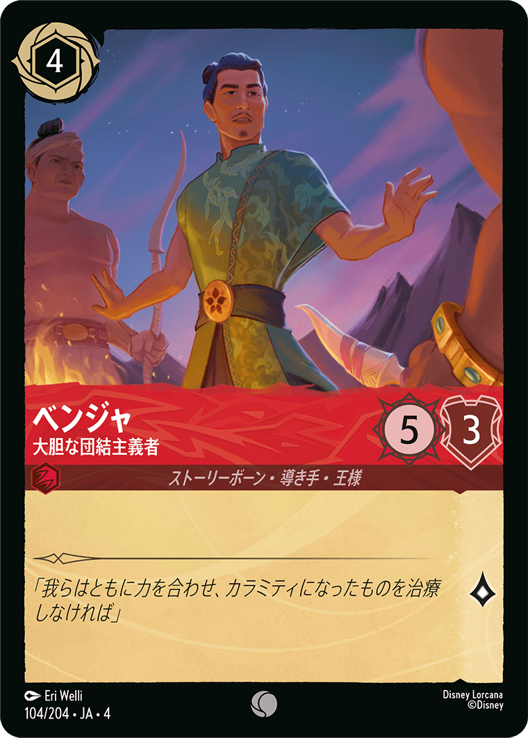 ベンジャ 【大胆な団結主義者】《Foil》　104/204・JA04