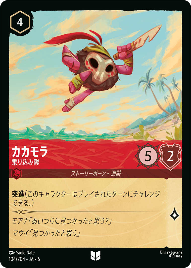 カカモラ 【乗り込み隊】《Foil》　104/204・JA6