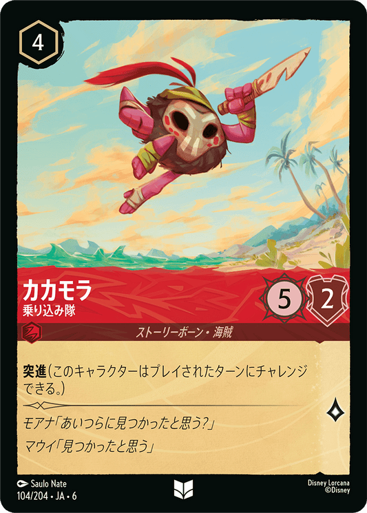 カカモラ 【乗り込み隊】《Foil》　104/204・JA6