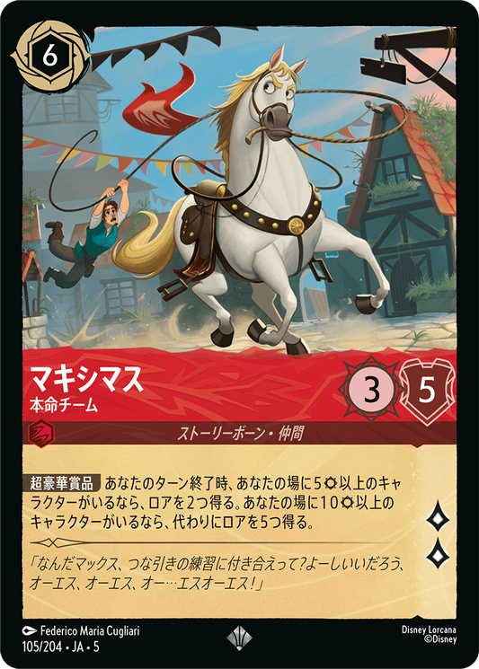 マキシマス 【本命チーム】《Foil》　105/204・JA05