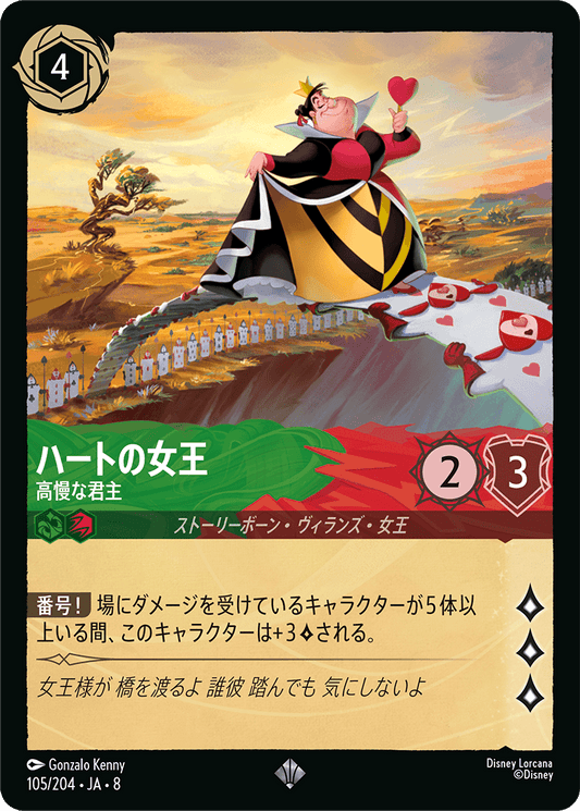 ハートの女王【高慢な君主】《Foil》 105/204・JA8