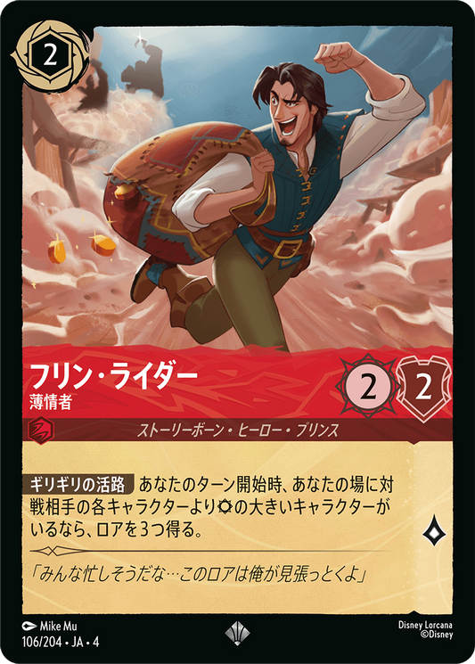 フリン・ライダー 【薄情者】《Foil》　106/204・JA04