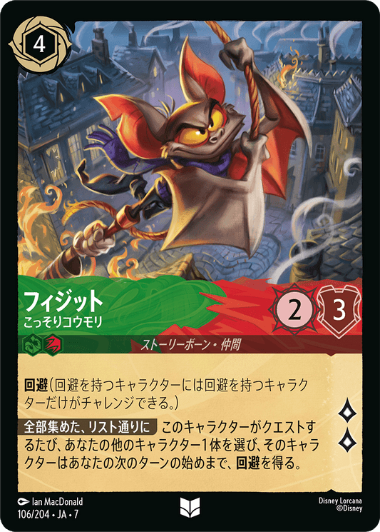 フィジット【こっそりコウモリ】 106/204・JA7