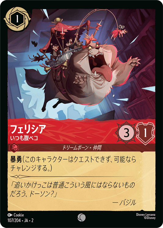 フェリシア  【いつも腹ペコ】《Foil》　107/204・JA02