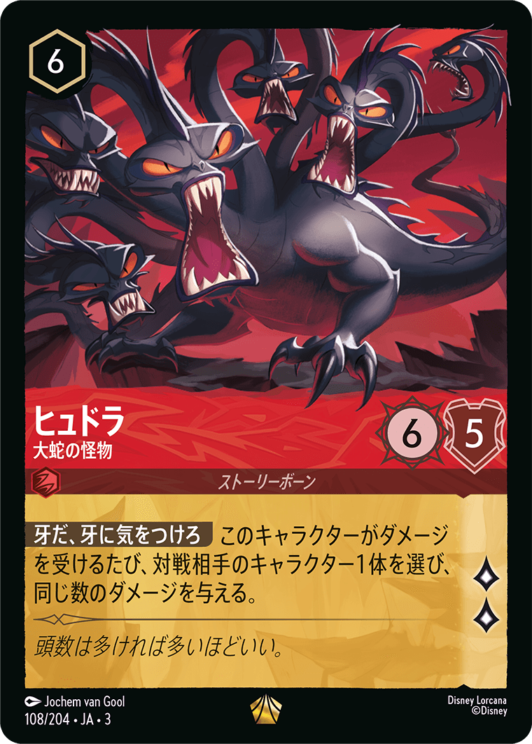 ヒュドラ  【大蛇の怪物】《Foil》　108/204・JA03