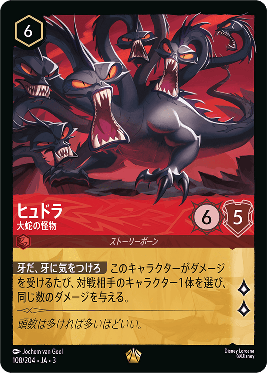 ヒュドラ  【大蛇の怪物】　 108/204・JA03