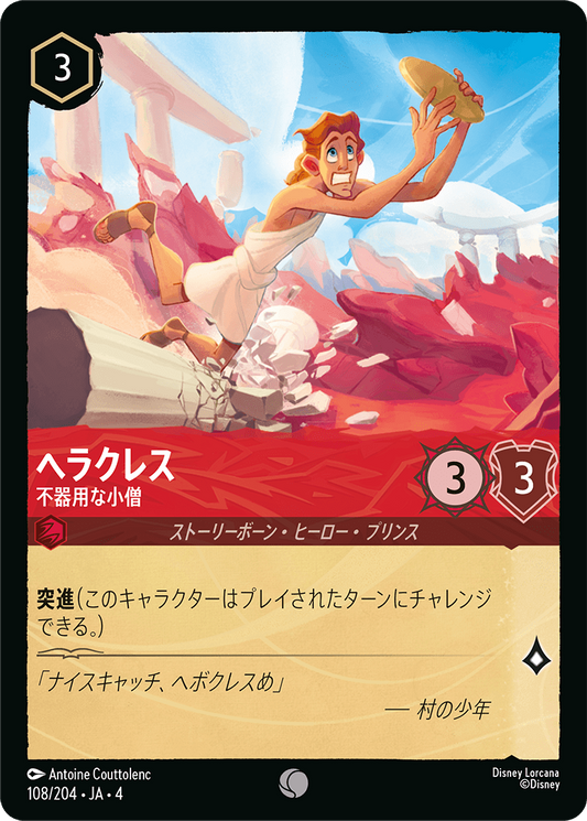 ヘラクレス 【不器用な小僧】《Foil》　108/204・JA04