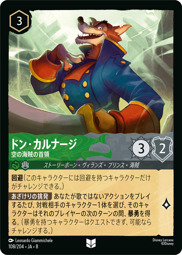 ドン・カルナージ【空の海賊の首領】 108/204・JA8