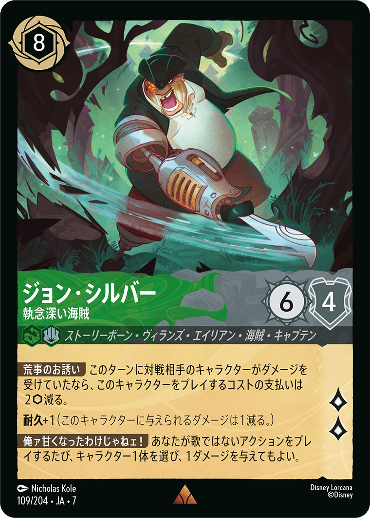 ジョン・シルバー【執念深い海賊】 109/204・JA7