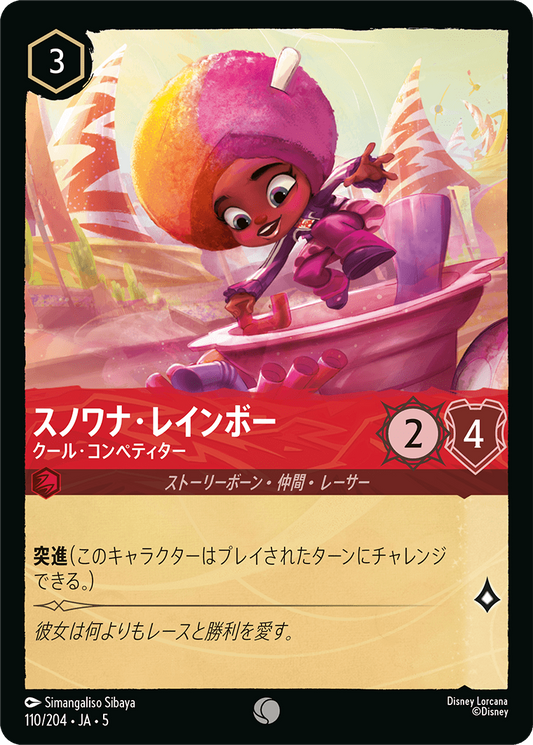 スノワナ・レインボー 【クール・コンペティター】《Foil》　110/204・JA05