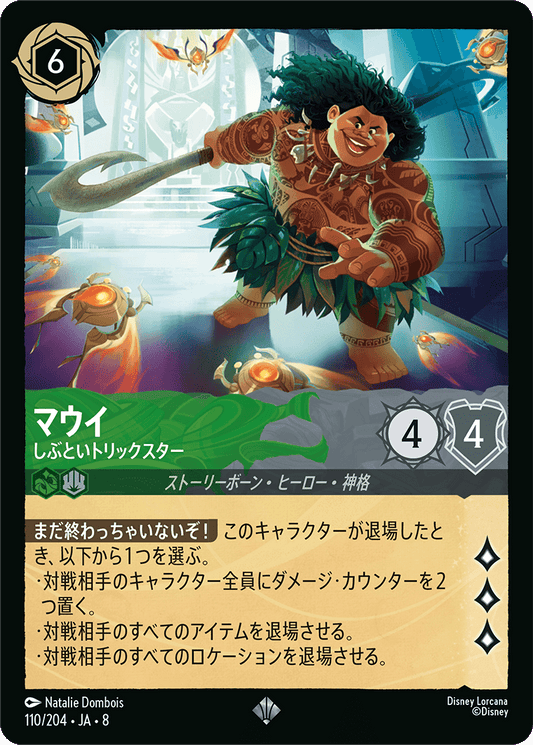 マウイ【しぶといトリックスター】《Foil》 110/204・JA8