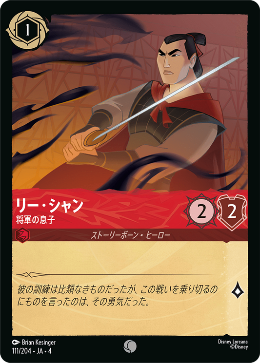 リー・シャン 【将軍の息子】　111/204・JA04