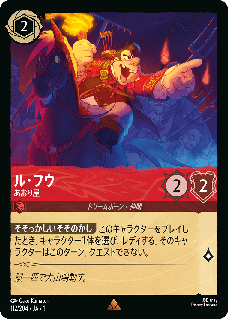 ル・フウ【あおり屋】　112/204・JA01