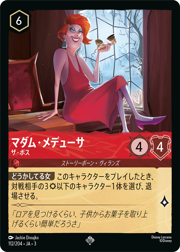 マダム・メデューサ  【ザ・ボス】《Foil》　112/204・JA03
