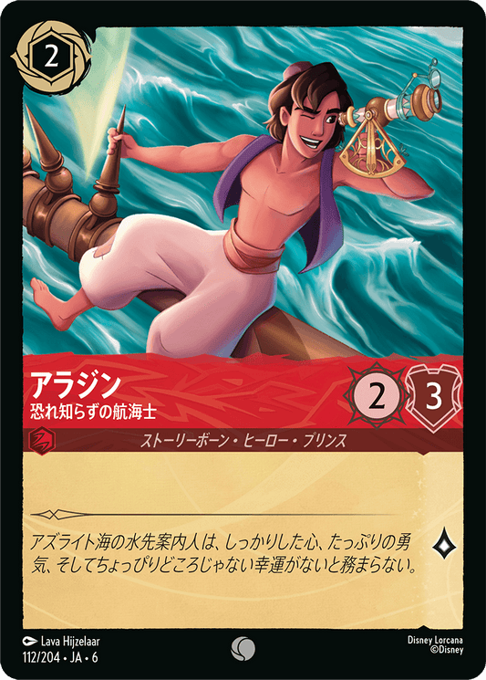 アラジン 【恐れ知らずの航海士】　112/204・JA6