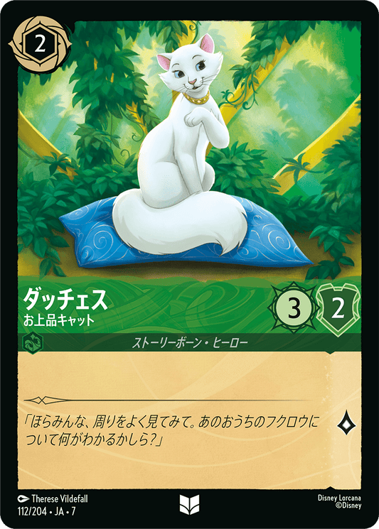 ダッチェス【お上品キャット】《Foil》 112/204・JA7