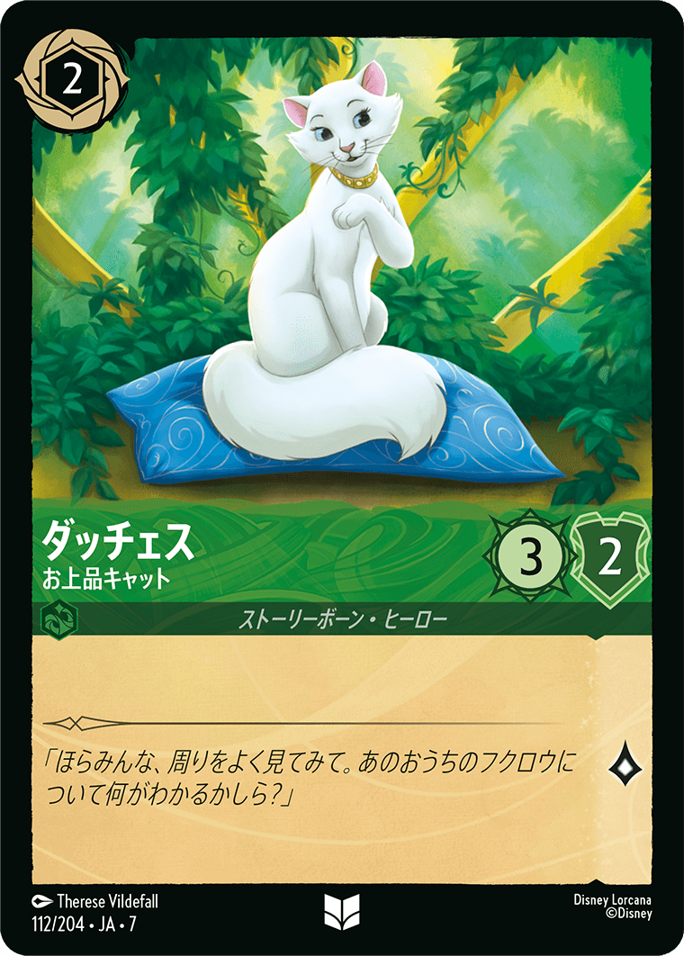 ダッチェス【お上品キャット】 112/204・JA7