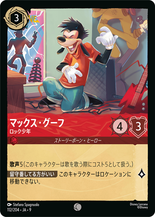 マックス・グーフ【ロック少年】《Foil》 112/204・JA9