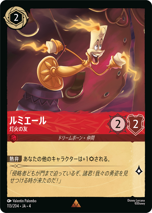 ルミエール 【灯火の友】《Foil》　113/204・JA04
