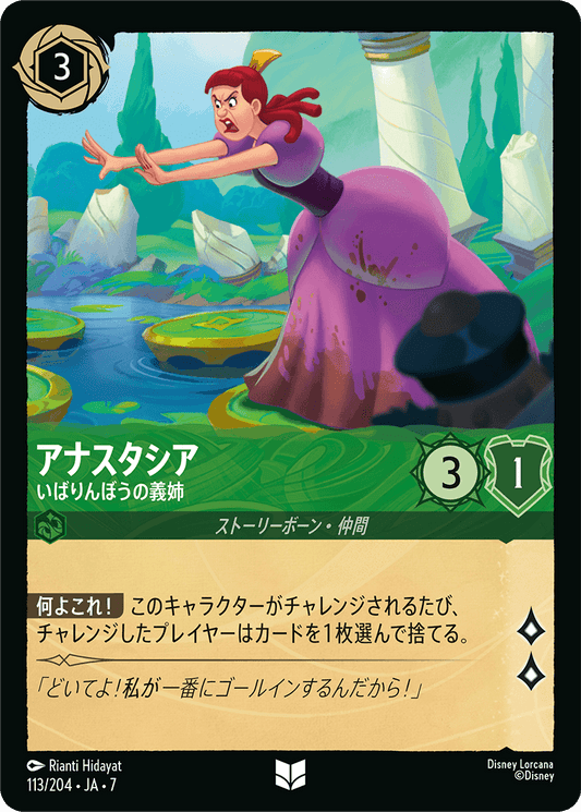 アナスタシア【いばりんぼうの義姉】《Foil》 113/204・JA7