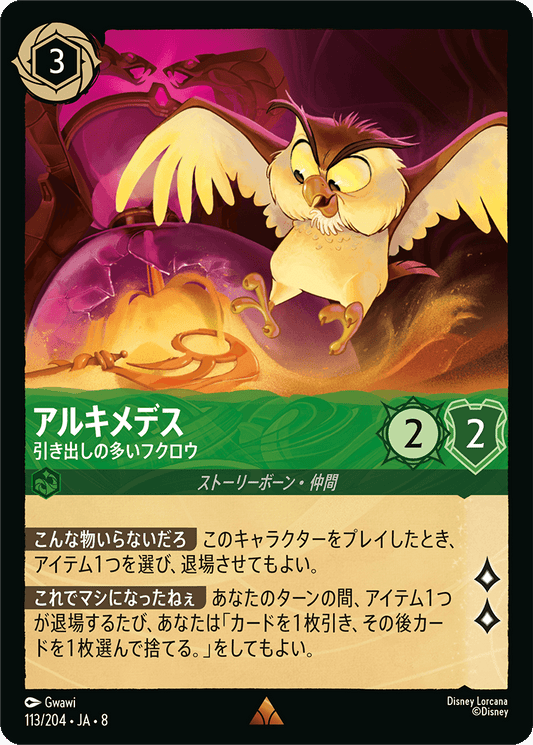 アルキメデス【引き出しの多いフクロウ】《Foil》 113/204・JA8